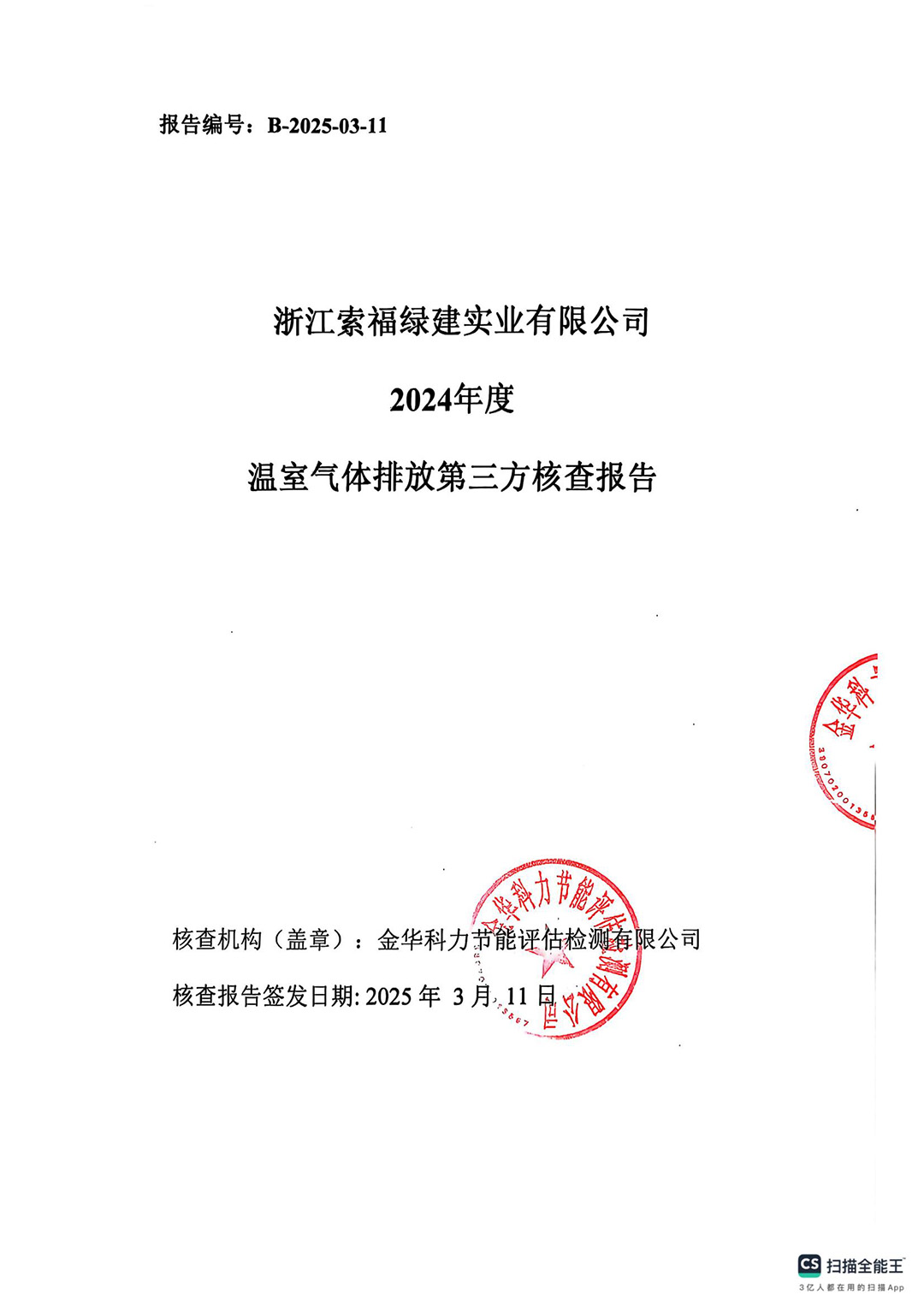 浙江红杏APP下载安装污绿建有限公司2024年度温室气体核查报告_01.jpg