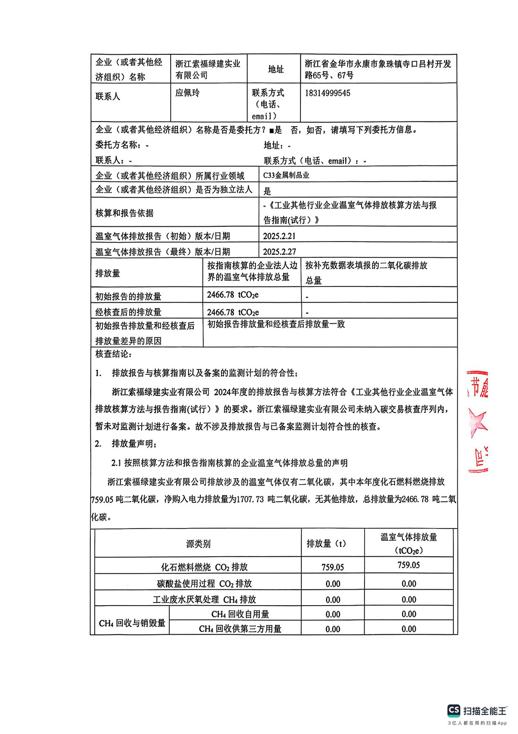 浙江红杏APP下载安装污绿建有限公司2024年度温室气体核查报告_02.jpg